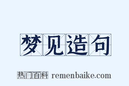 梦见造句是什么意思的图片